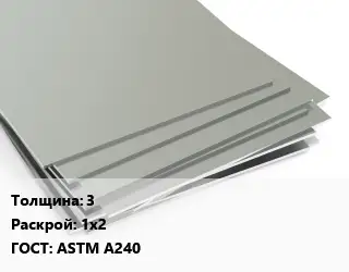 Лист нержавеющий 3 1х2 ASTM A240